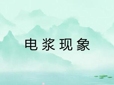 电浆现象