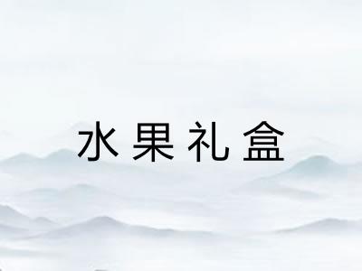 水果礼盒