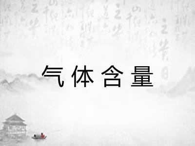 气体含量