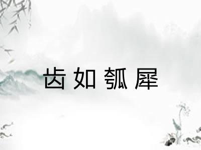 齿如瓠犀