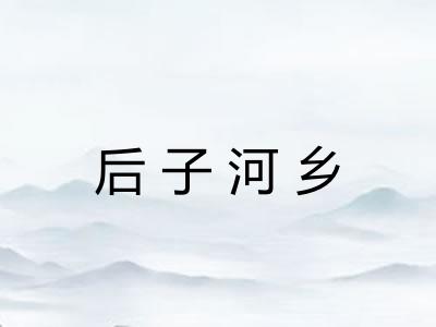 后子河乡