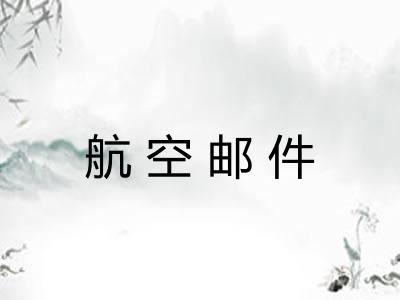 航空邮件