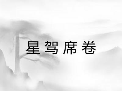 星驾席卷