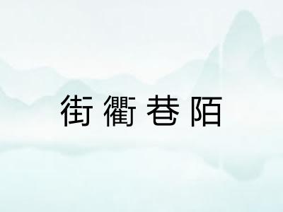 街衢巷陌