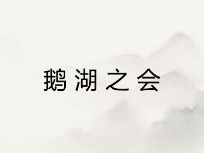 鹅湖之会