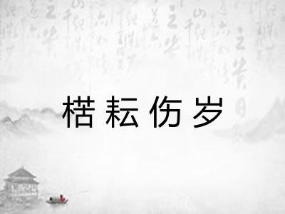 楛耘伤岁
