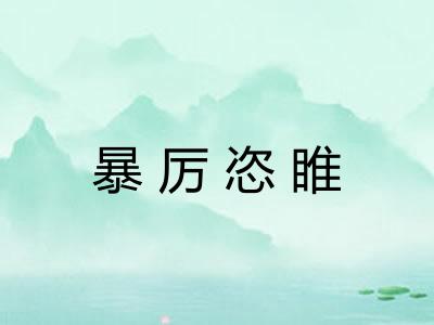 暴厉恣睢