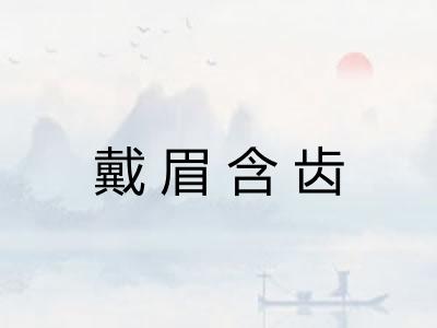 戴眉含齿