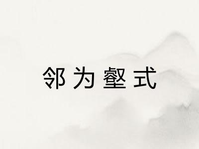 邻为壑式