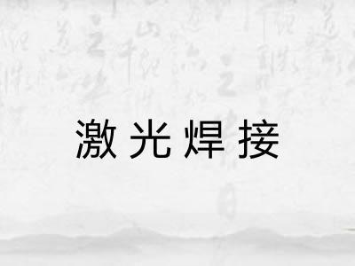 激光焊接