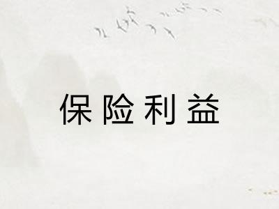 保险利益