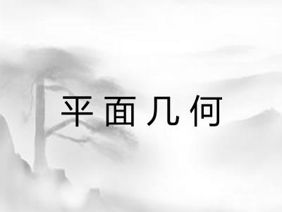 平面几何