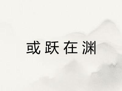 或跃在渊