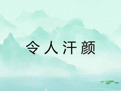 令人汗颜