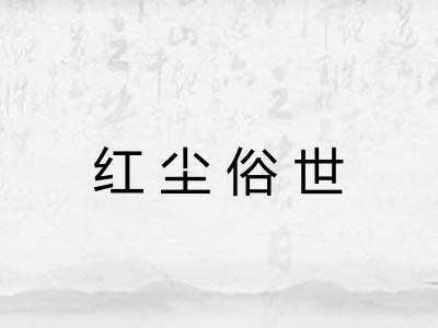 红尘俗世