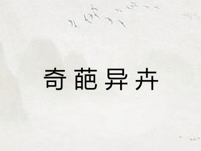 奇葩异卉