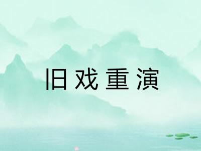 旧戏重演