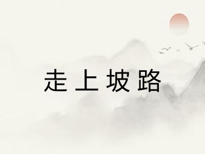 走上坡路