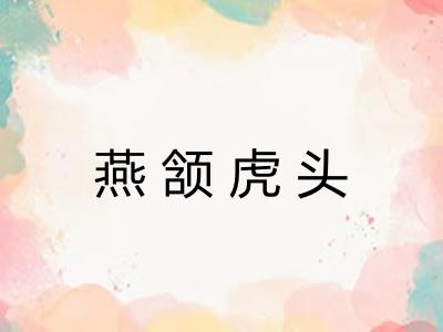 燕颔虎头