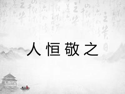 人恒敬之