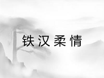 铁汉柔情