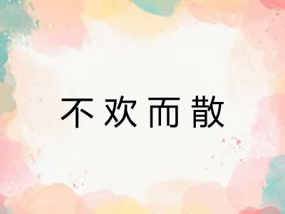 不欢而散