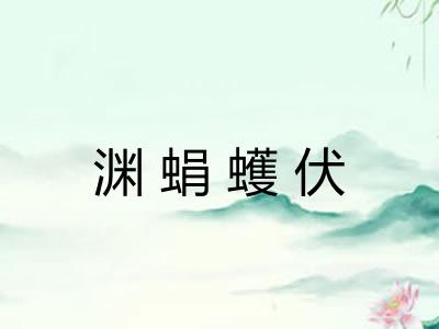 渊蜎蠖伏