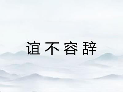 谊不容辞