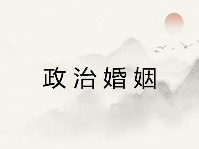 政治婚姻