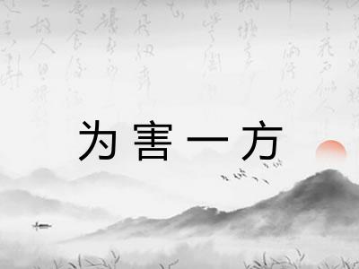 为害一方