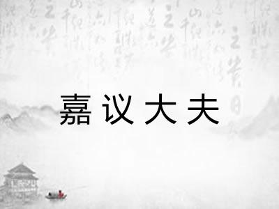 嘉议大夫