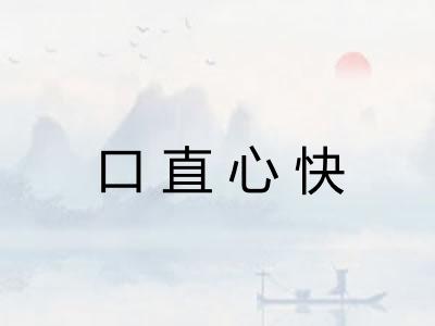 口直心快