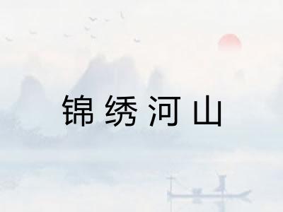 锦绣河山