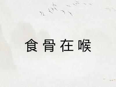 食骨在喉