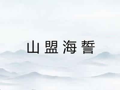 山盟海誓