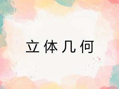 立体几何