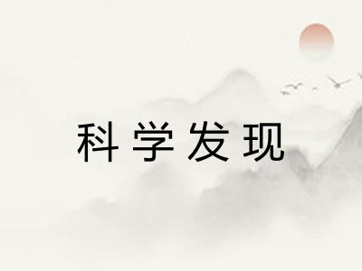 科学发现