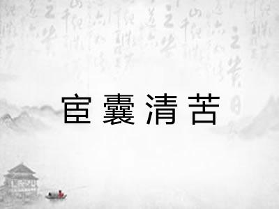 宦囊清苦