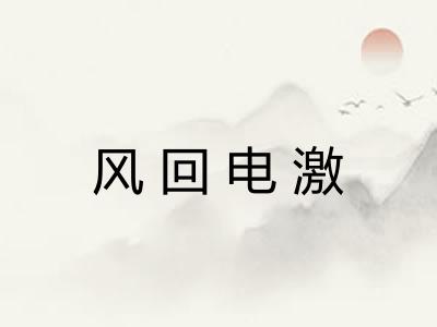 风回电激 风回电激