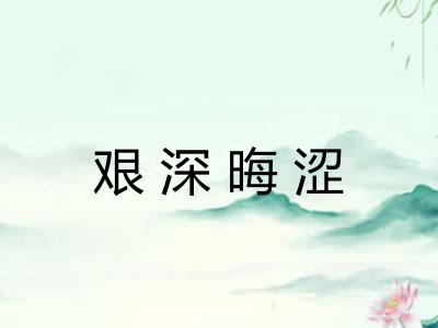 艰深晦涩