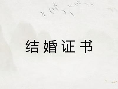 结婚证书