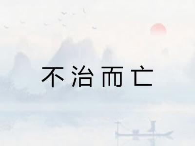 不治而亡
