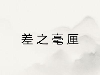 差之毫厘