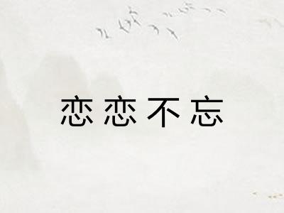 恋恋不忘