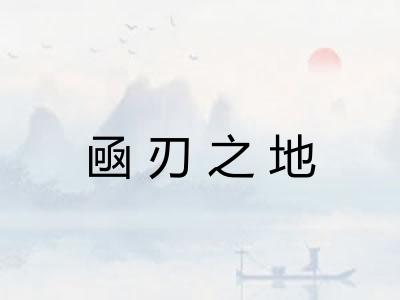 凾刃之地