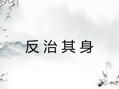 反治其身