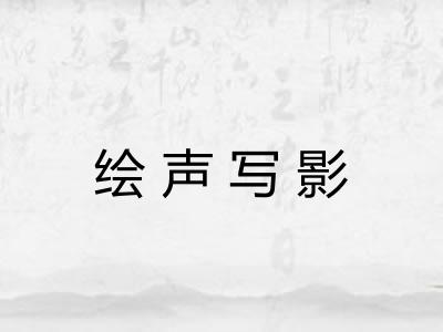 绘声写影
