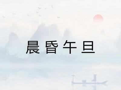 晨昏午旦