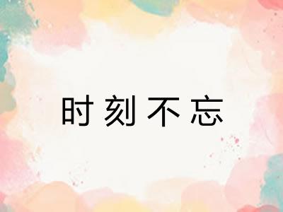 时刻不忘