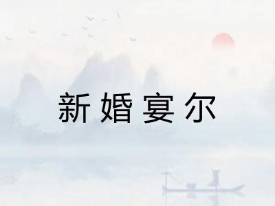 新婚宴尔
